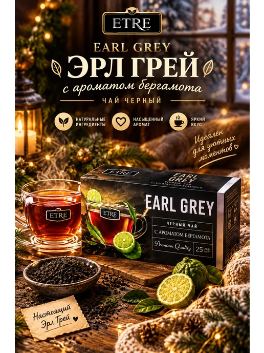 Чай черный Earl Grey ETRE, бергамот, 25 пакетиков, 50 г