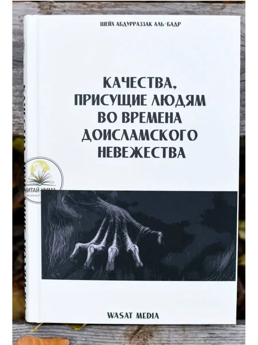 Качества присущие людям во времена доисламского невежества / Шейх Абдурраззак аль-Бадр. Wasat
