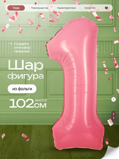 Шар цифра 1 год фольгированный фотозона на день рождения Джа