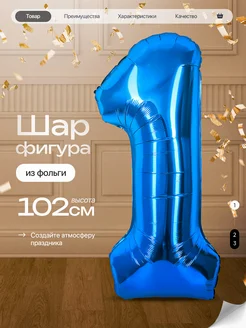Шар цифра 1 годик фольгированный фотозона на день рождения Д