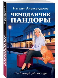 Чемоданчик Пандоры Эксмо