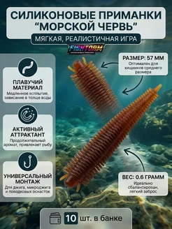 Силиконовая приманка морской червь ароматизированный FishTor