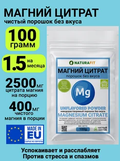 Магний цитрат (400мг) порошок без вкуса и запаха 100гр NATUR