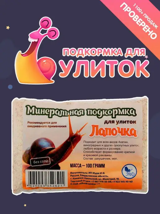 Минеральный корм для улиток Лапочка