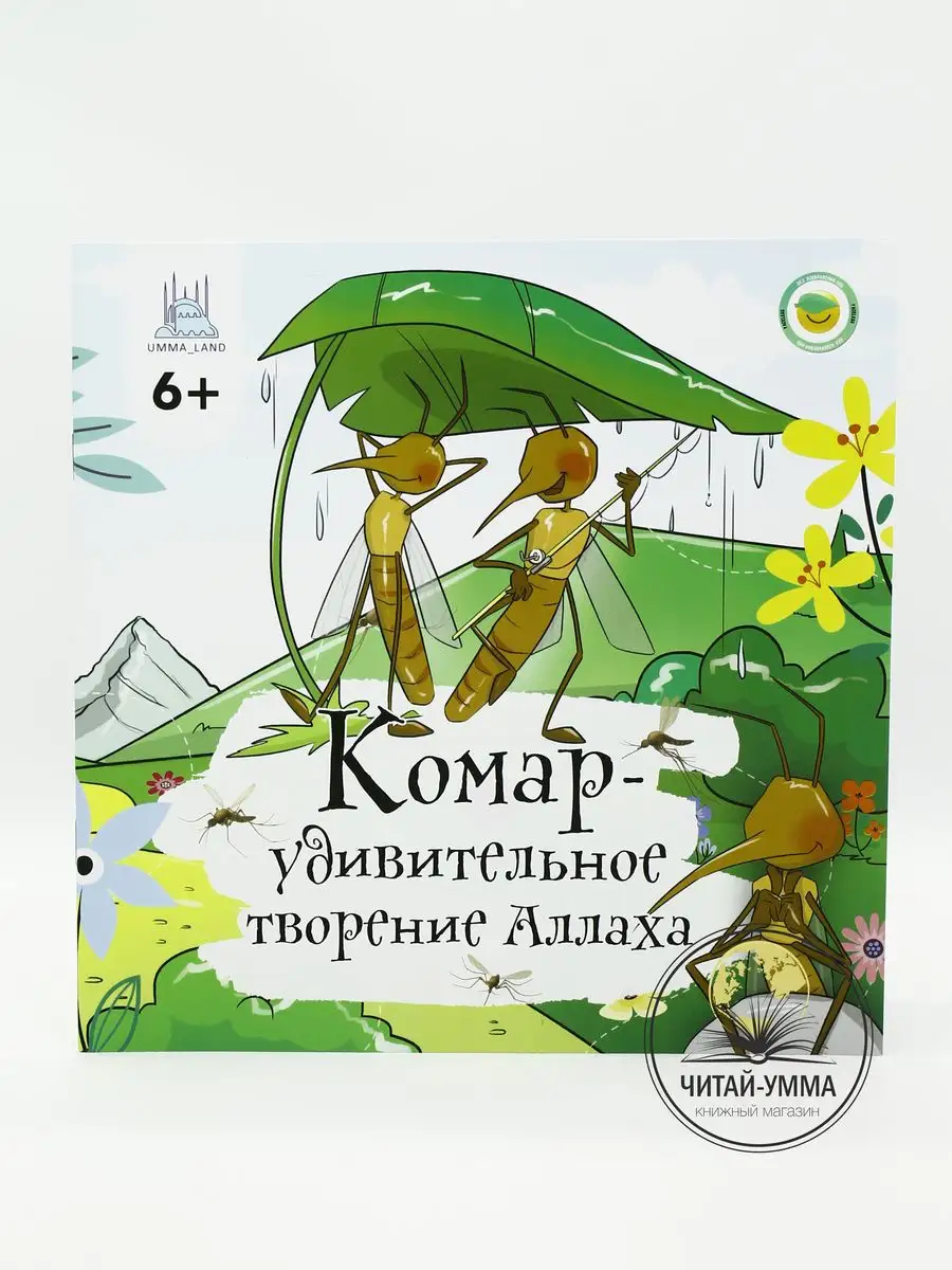 Книга - энциклопедия "Комар удивительное творение Аллаха" 6+ 205х205 28 стр. мягк. // Umma Land // детям