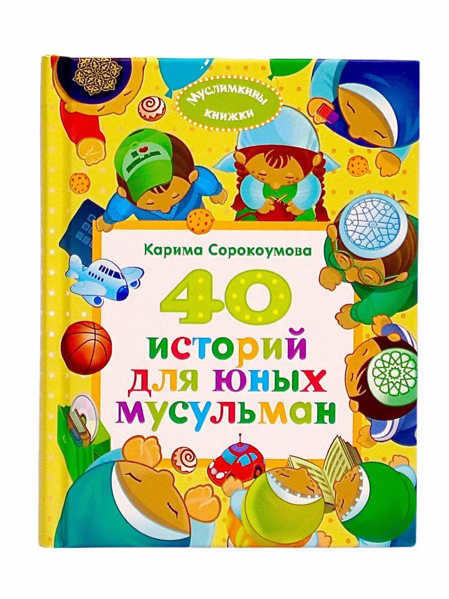 40 историй для юных мусульман / Карима Сорокоумова // UMMAH