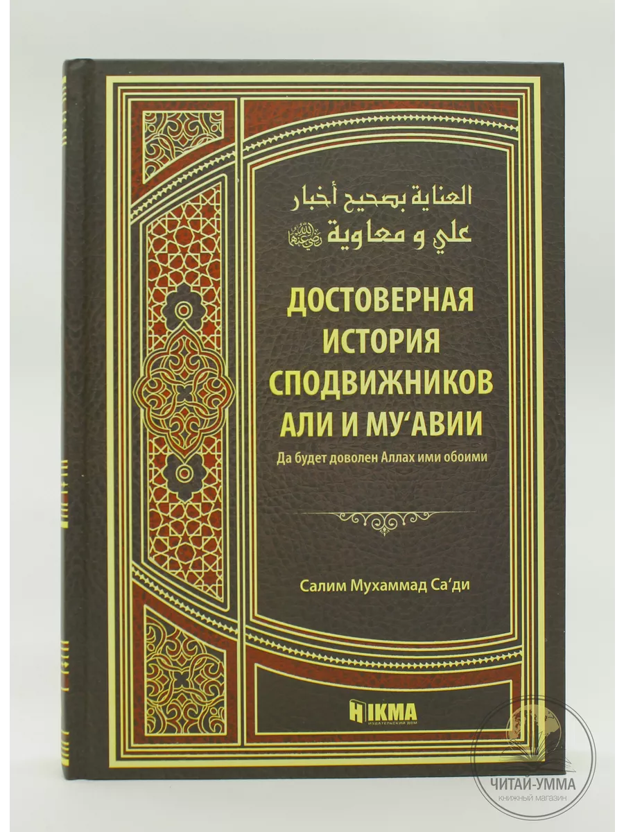 Достоверная история сподвижников Али и Муавии / Салим Мухаммад Са'ди. Hikma