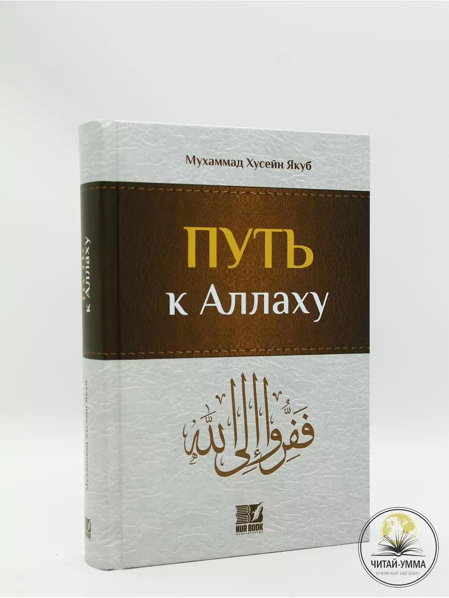 Путь к Аллаху / Мухаммад Хусейн Якуб // Nur Book // new