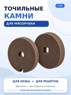 Точильный камень для заточки ножей и решетки мясорубки
