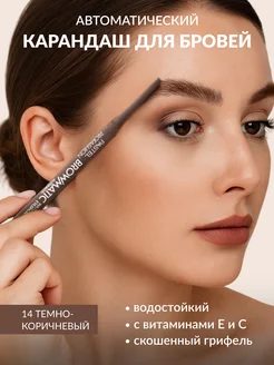 Карандаш для бровей водостойкий автоматический 14 Pastel
