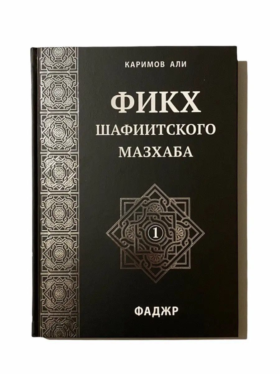 ФИКХ Шафиитского мазхаба. Каримов Али // Фаджр