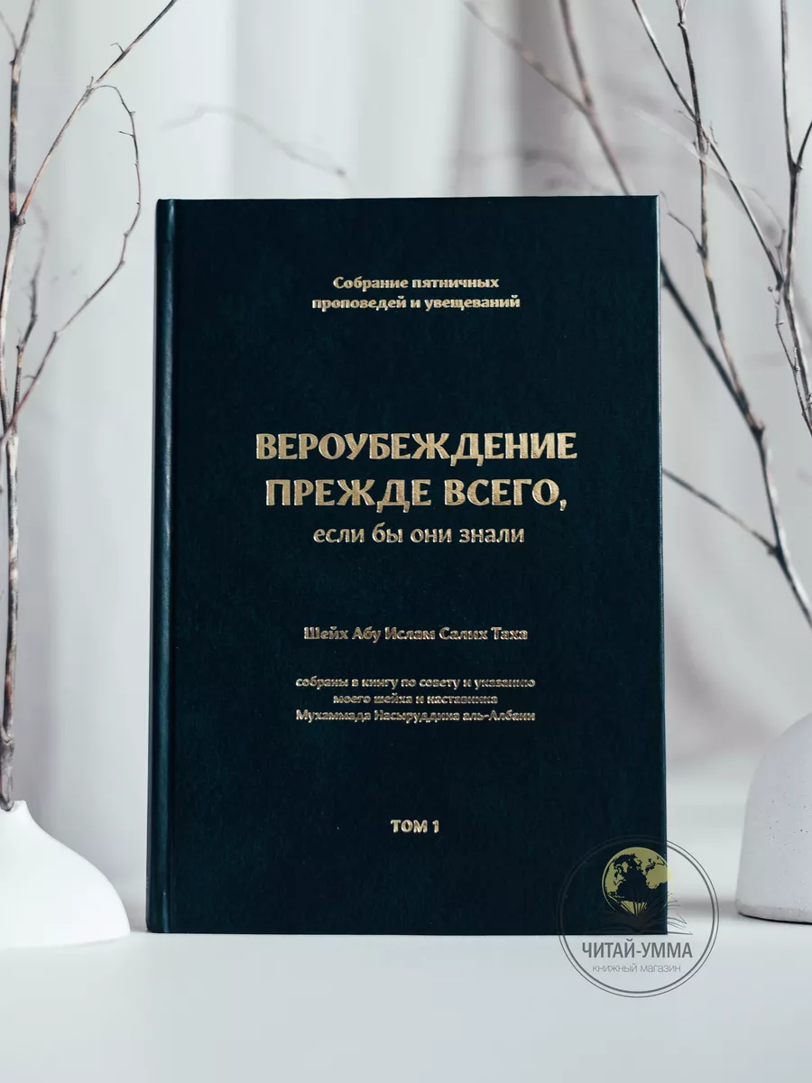 Вероубеждение прежде всего, если бы они знали / Собрание пятничных проповедей и увещеваний / Шейх Абу Ислам Салих Таха / Том 1 // Даура // new