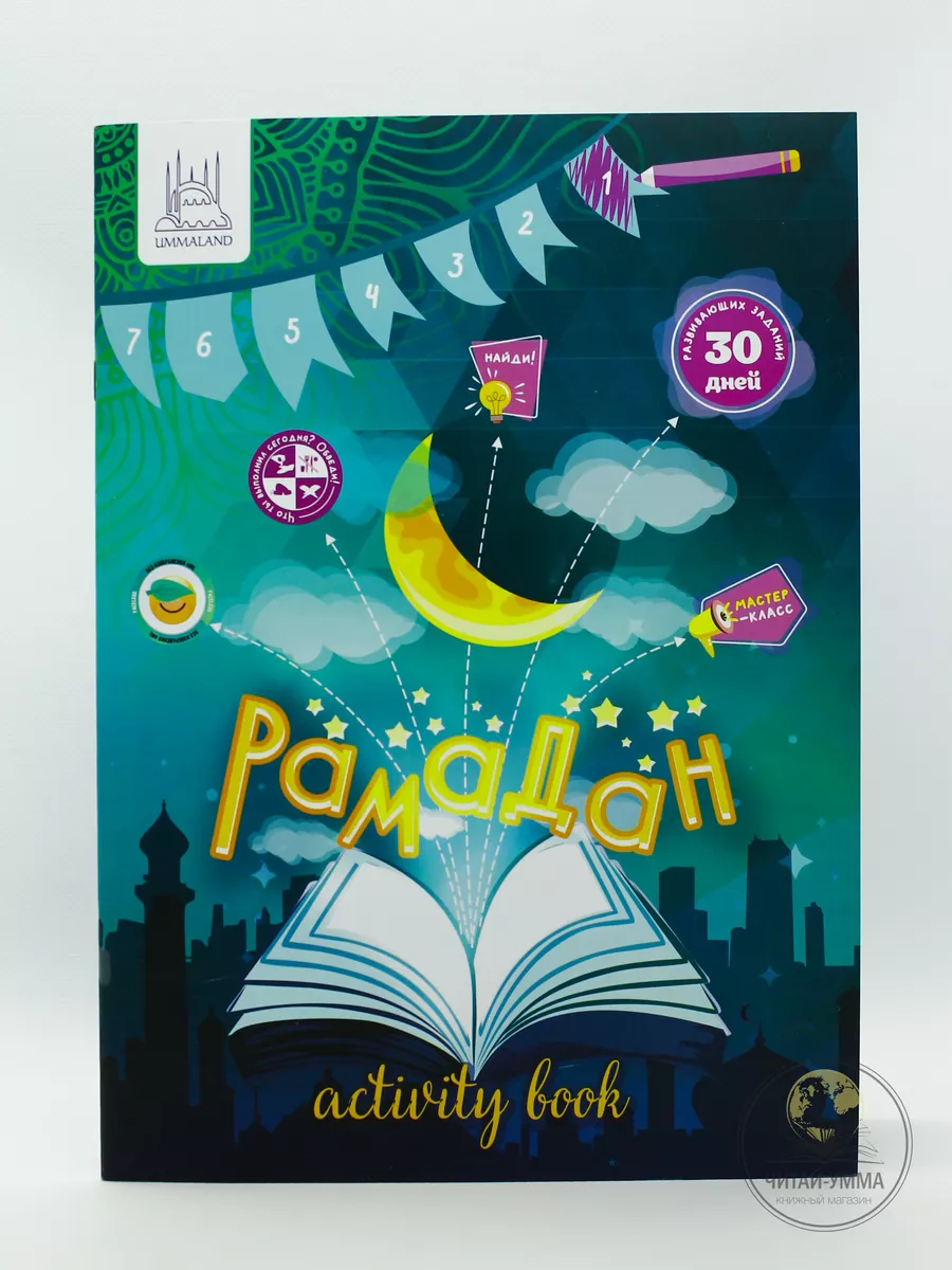 "Рамадан" (+плакат на 30 дней) (Activity book), 68 с. А4 активити бук / Umma Land / Детям