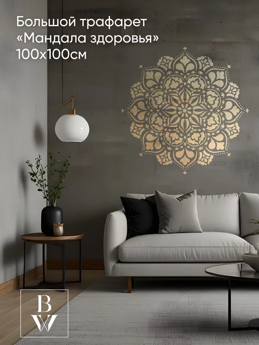 Bokawall Трафарет для стен 100*100см