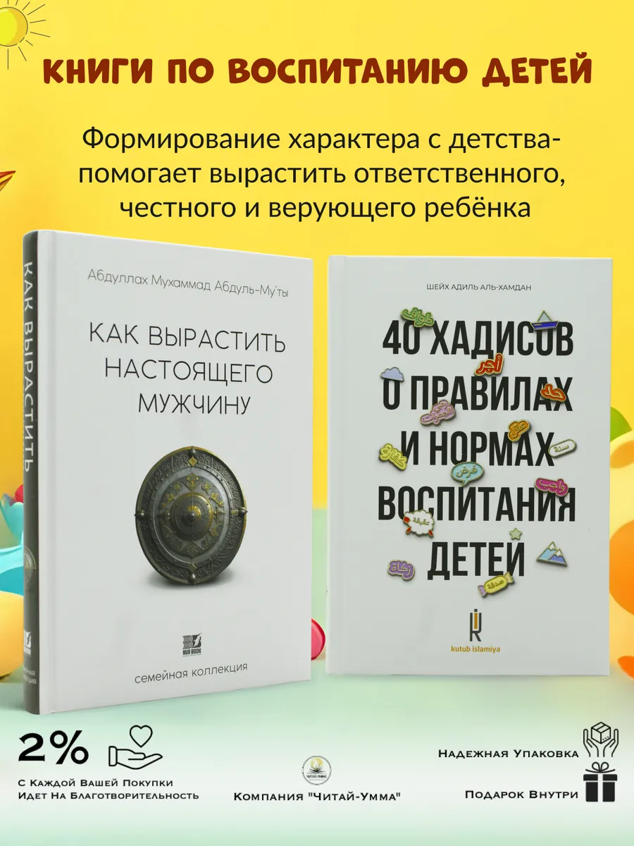 КОМПЛЕКТ Как вырастить настоящего мужчину и 40 хадисов о правилах и нормах воспитания детей