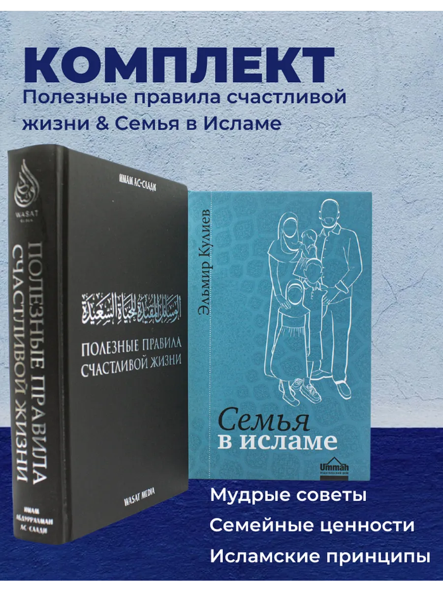 КОМПЛЕКТ Семья в исламе Кулиев и Полезные правила счастливой жизни