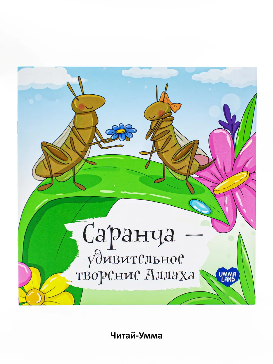Книга - энциклопедия "Саранча - удивительное творение Аллаха"