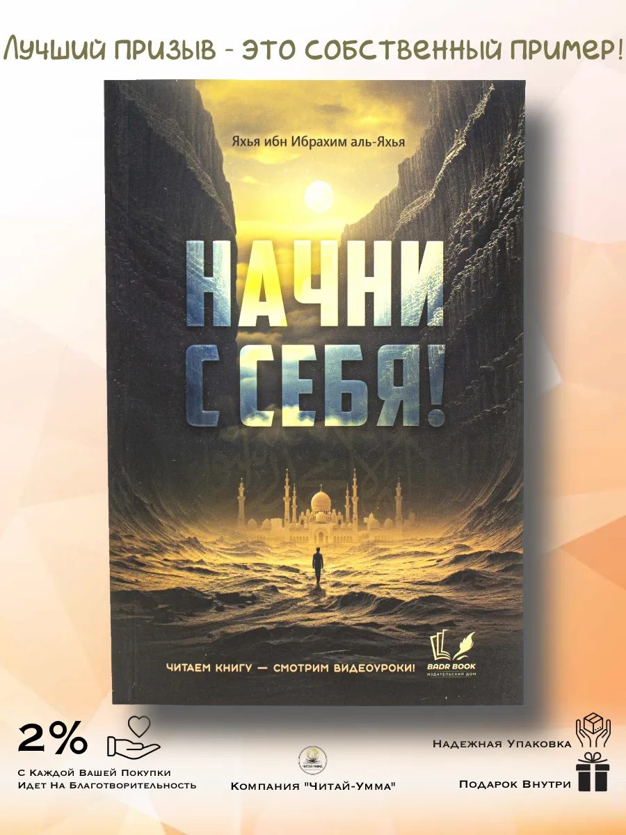 Начни с себя! Яхья ибн Ибрахим аль-Яхья // BadrBook