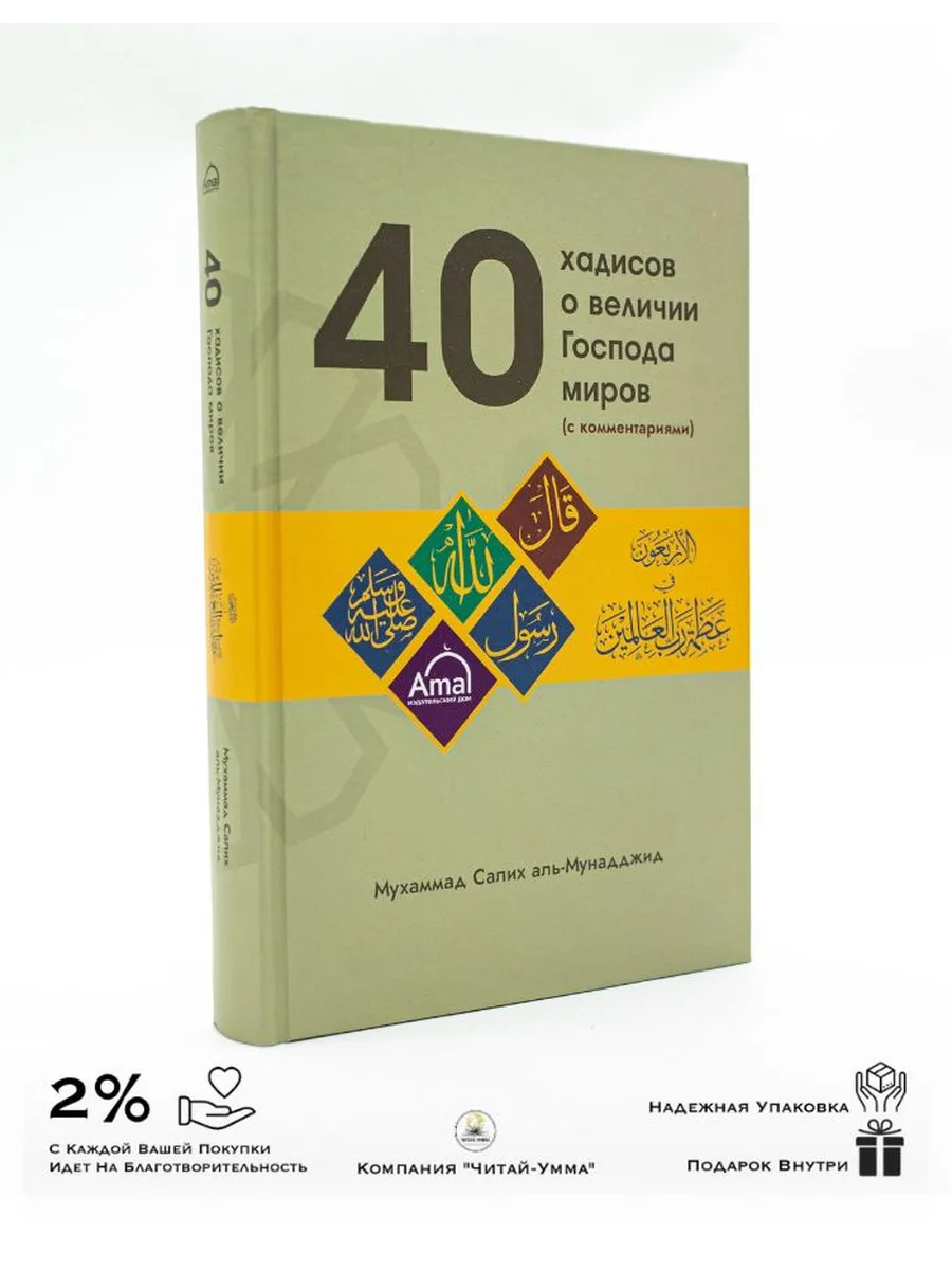 40 хадисов о величии Господа миров / Мухаммад Салих аль-Мунаджид / Amal / 2024