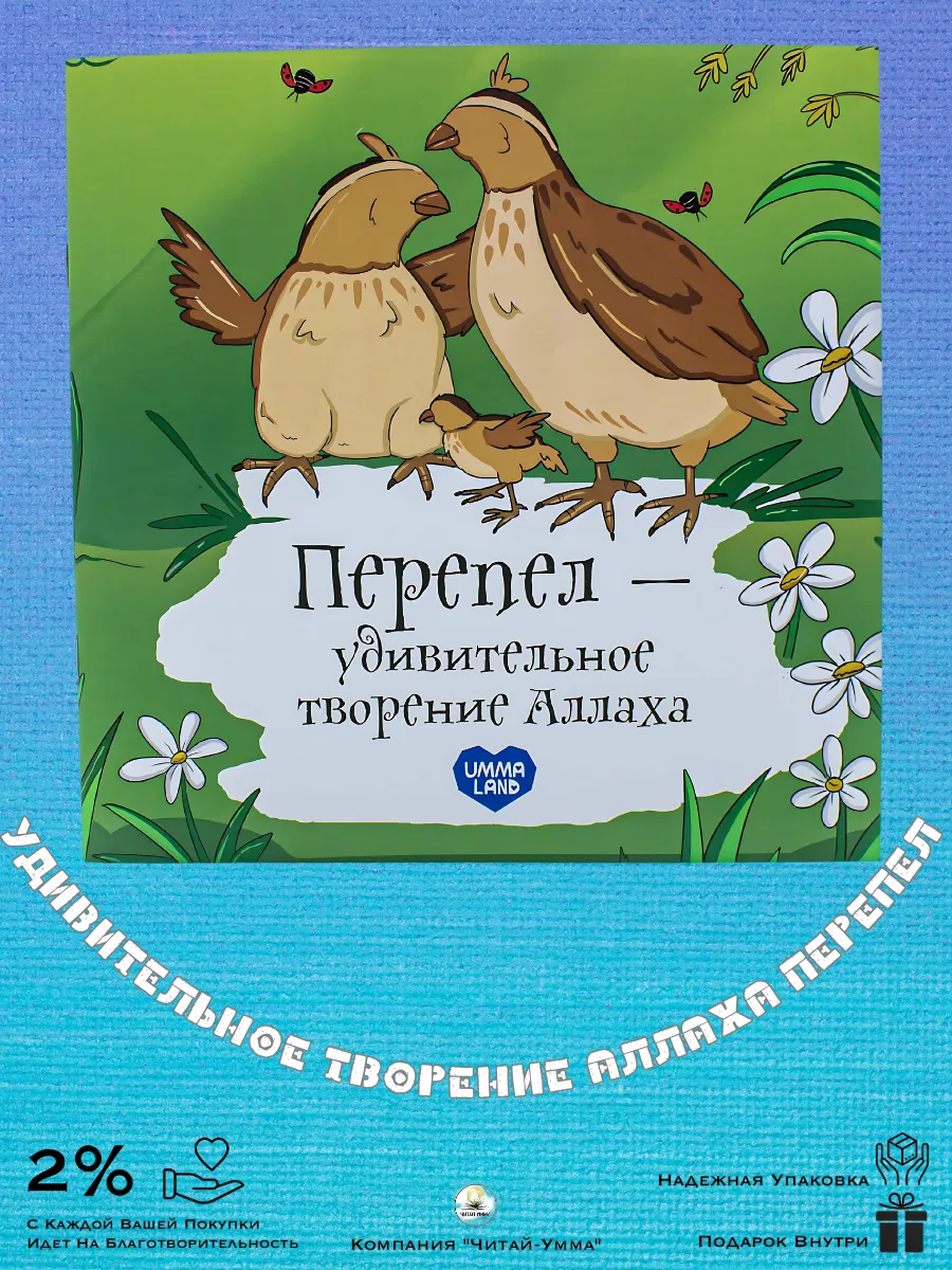 Книга - энциклопедия "Перепел - удивительное творение Аллаха" / Умма Ленд