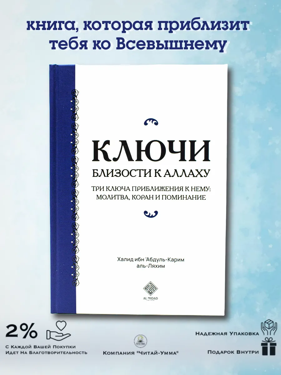 Ключи близости к Аллаху / Аль Мидад