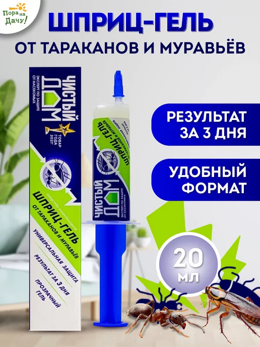 Средство от тараканов и муравьёв шприц-гель, 20 мл