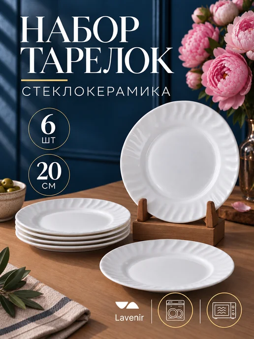 Тарелки набор плоские 20 см, 6 шт